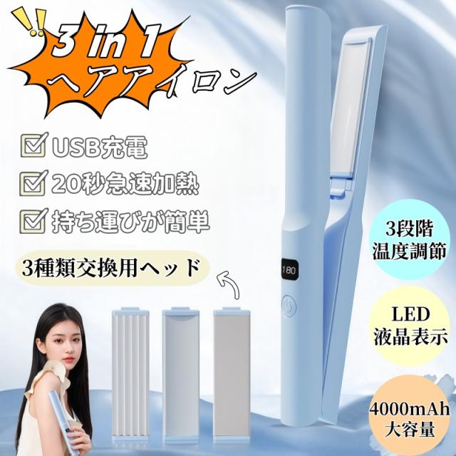 コードレスヘアアイロン ヘアアイロン ストレート充電式ヘアアイロン コードレス ミニヘアアイロン メンズ 持ち運び用ヘアアイロン 前髪 3段階温度調整 美容師 おすすめ ヘアアイロン