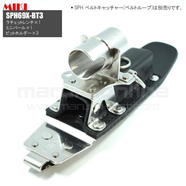 MIKI 三貴 ミキ ラチェット+ミニバール+ビットホルダー×3 ステンレス製 工具ホルダー 腰道具 [SPH69X-BT3]