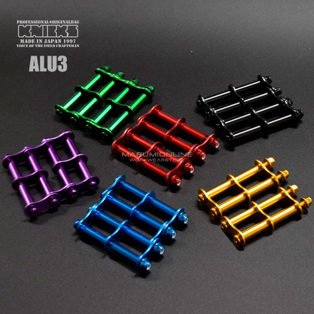 ニックス 腰道具 KNICKS アルミ 製チェーン一式　3連結タイプ　アルマイト加工 金具一式 超軽量 　ALU-3の通販は 9,322円