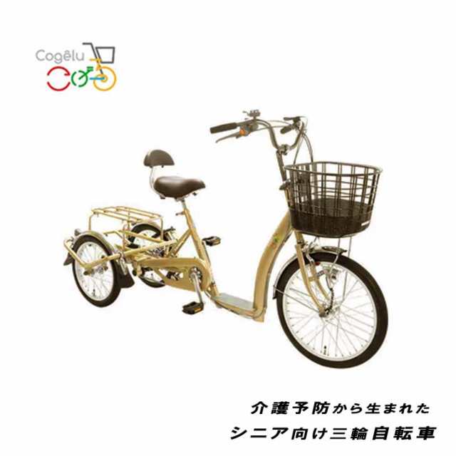 こげーる lively 3 三輪車 3輪 1台 内装3段変速 cogelu スチールフレーム 自転車 シニア向け【離島・沖縄配送不可】の通販は