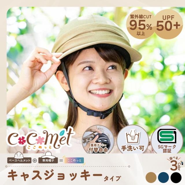 帽子型ヘルメット 自転車 女性用 ココメット キャスジョッキー Mサイズ 55-58?p UPF50+ 紫外線対策 ベースヘルメット・帽子付き SGマーク