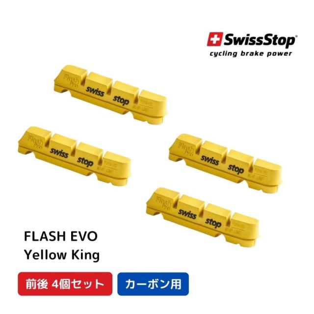 SWISS STOP スイスストップ FLASH PRO フラッシュプロ ブレーキシュー Yellow King イエローキング カーボンリム用 ブレーキパッド ロードバイク
