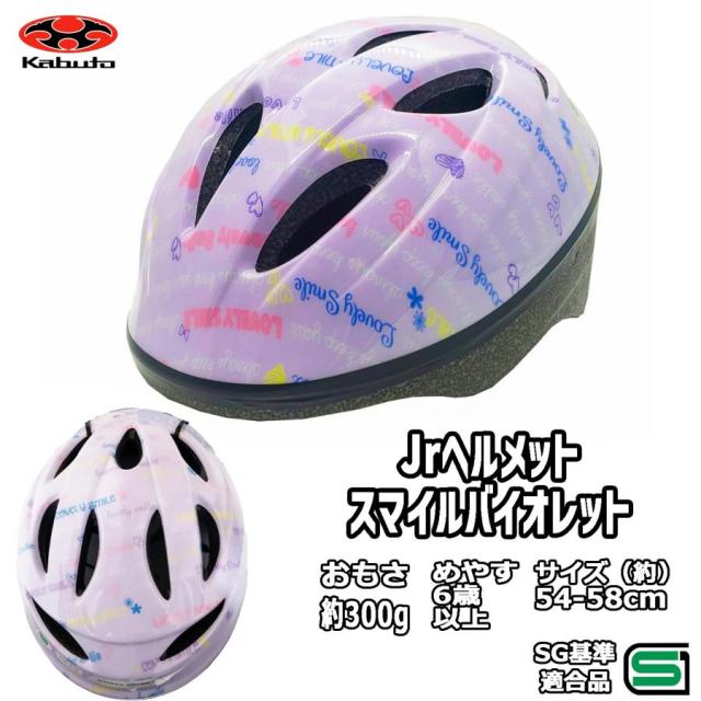 子供用 自転車 ヘルメット スタンダード ジュニア 54-58cm スマイル バイオレット SGマーク OGK Kabuto オージーケー カブト 小学生 女の子 新入学 プレゼント