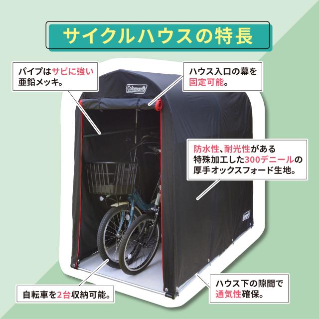 自転車 Coleman サイクルハウス コールマン 自転車カバー 雨除け