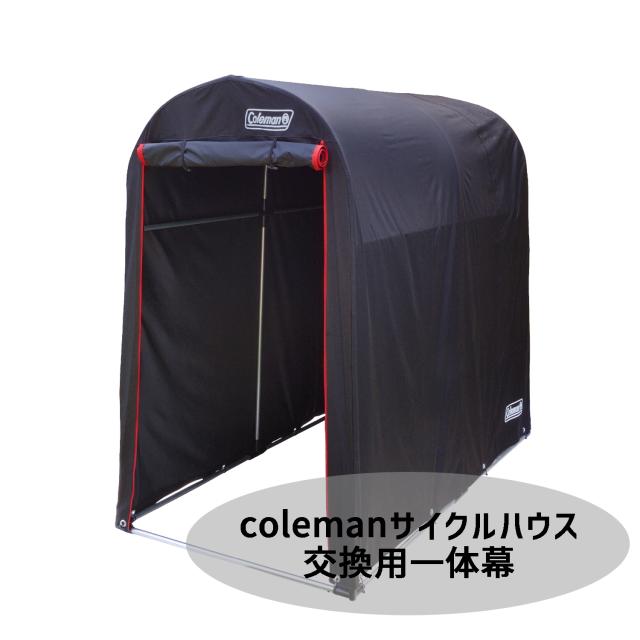 自転車 coleman サイクルハウス用 替幕 交換用 一体幕 クイック QUICK 2台用 互換 13,860円