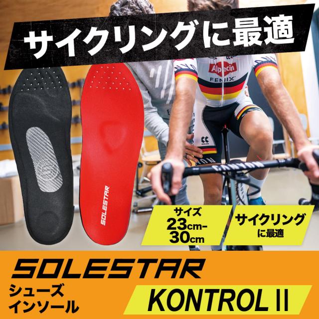 SOLESTAR KONTROL II インソール ソールスター コントロール 中敷き 靴 スニーカー 軽量 安定 快適 サイクリング