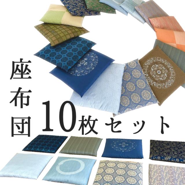 【座布団】10枚セット レンタル座布団 (1〜3泊) 
