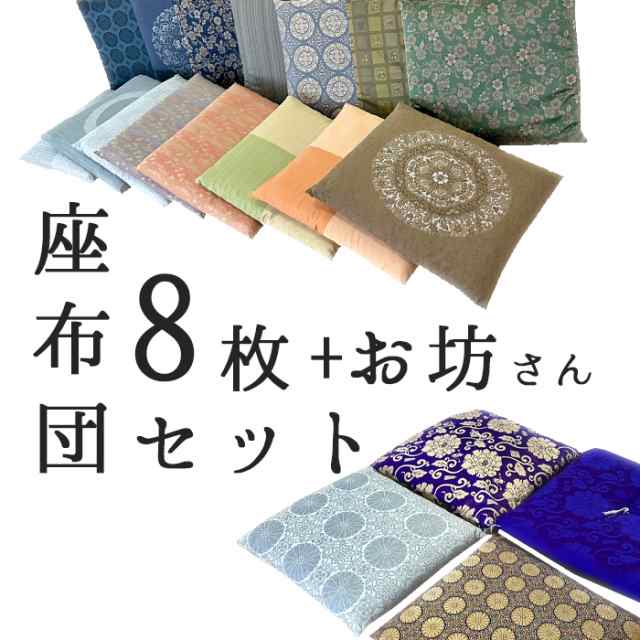 【座布団】8枚＋お坊さん用1枚セット レンタル座布団 お坊さん用座布団 (1〜3泊)