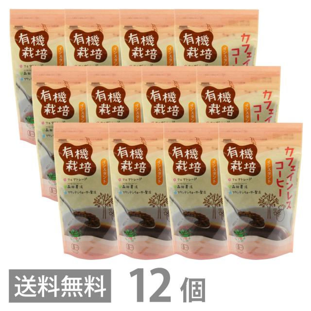 有機栽培 カフェインレスコーヒー インスタント 100g ×12 送料
