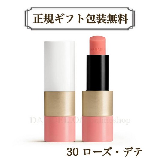エルメス リップバーム リップ 口紅 ルージュ HERMES 新品 正規品 正規ラッピング ギフト 30 ローズ・デテ