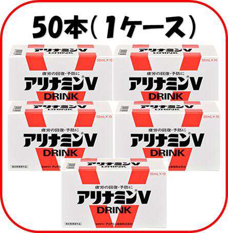 アリナミンＶドリンク【50ml×50本】【アリナミン製薬/疲れ/疲労/だるさ/目覚めの1本/大人の味/指定医薬部外品/栄養ドリンク剤】の通販は