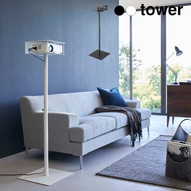 【山崎実業】高さ伸縮プロジェクタースタンド tower（ホワイト）（ブラック） // YAMAZAKI 山実  モノトーン 雑貨  人気