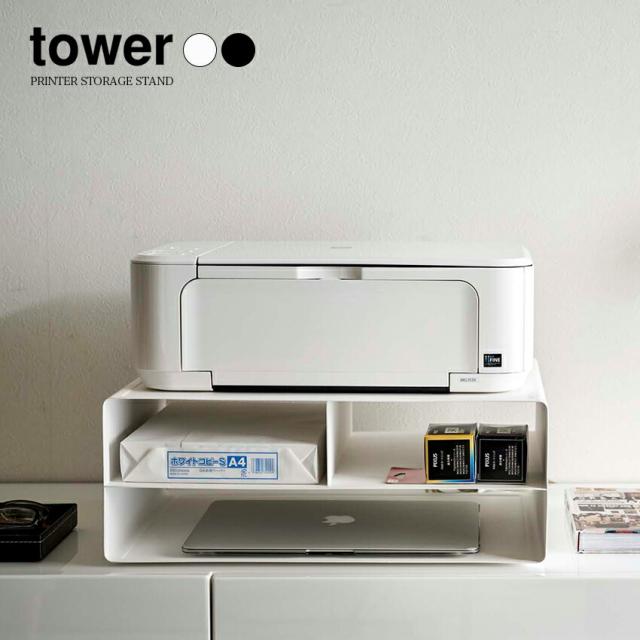 【山崎実業】ツーウェイプリンター収納ラック tower （ホワイト）（ブラック） // YAMAZAKI 山実  モノトーン 雑貨  人気