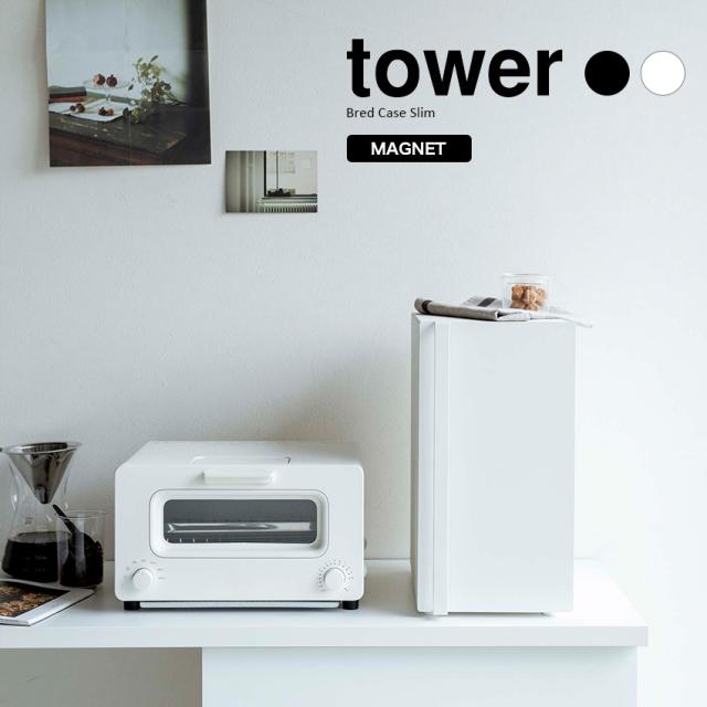 【山崎実業】ブレッドケース tower タワー（ホワイト）（ブラック） // YAMAZAKI 山実 モノトーン 雑貨 人気