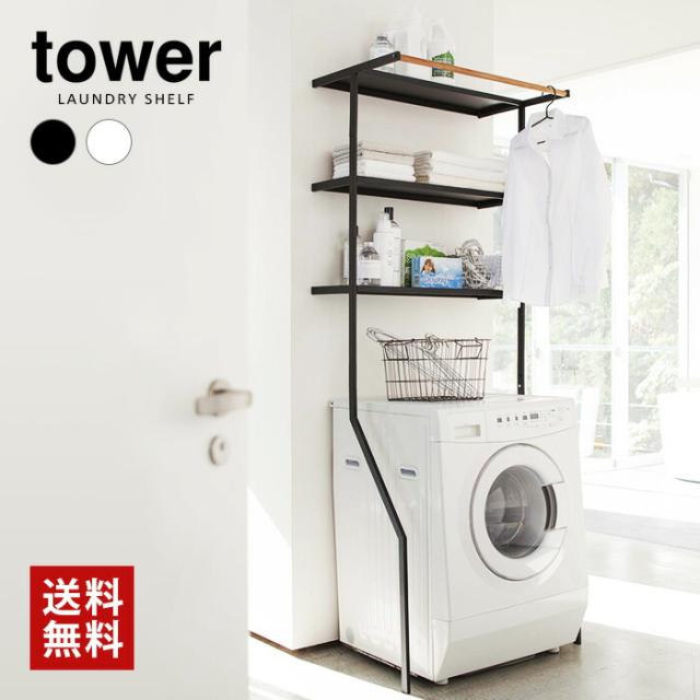 山崎実業】tower 立て掛けランドリーシェルフ（ホワイト）（ブラック
