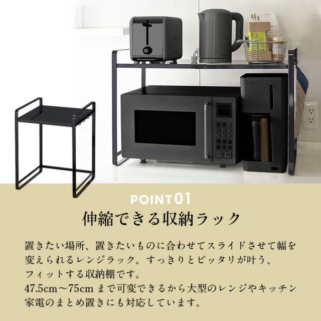 【山崎実業】伸縮レンジラック（ホワイト）（ブラック） // YAMAZAKI 山実 モノトーン 雑貨 人気_1