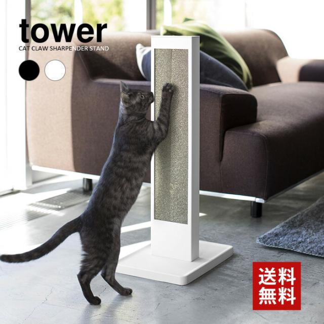【山崎実業】tower 猫の爪とぎスタンド タワー ダンボール 爪研ぎ つめとぎ（ホワイト）（ブラック） // YAMAZAKI 山実 シンプル モノトーン 雑貨 おしゃれ 人気の通販は