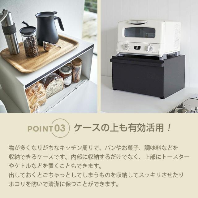 【山崎実業】ブレッドケース（ホワイト）（ブラック） // YAMAZAKI 山実 モノトーン 雑貨 人気_3