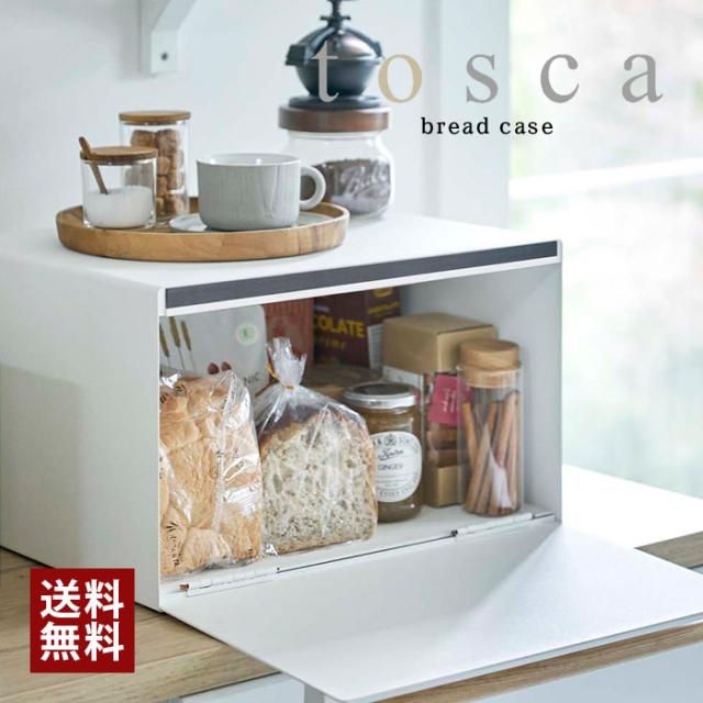 【山崎実業】ブレッドケース ホワイト トスカ tosca // YAMAZAKI 山実 モノトーン 雑貨 人気