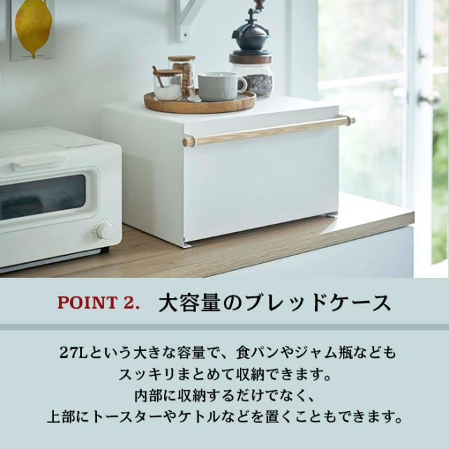 【山崎実業】ブレッドケース ホワイト トスカ tosca // YAMAZAKI 山実 モノトーン 雑貨 人気_2