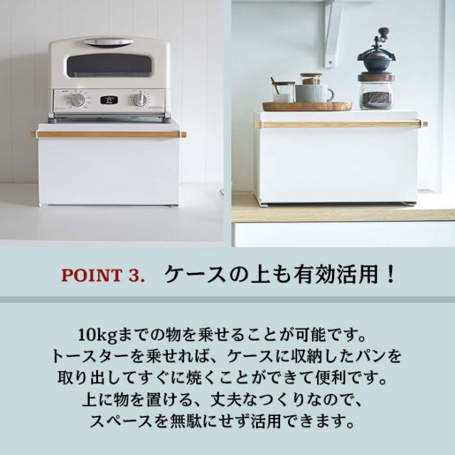 【山崎実業】ブレッドケース ホワイト トスカ tosca // YAMAZAKI 山実 モノトーン 雑貨 人気_3