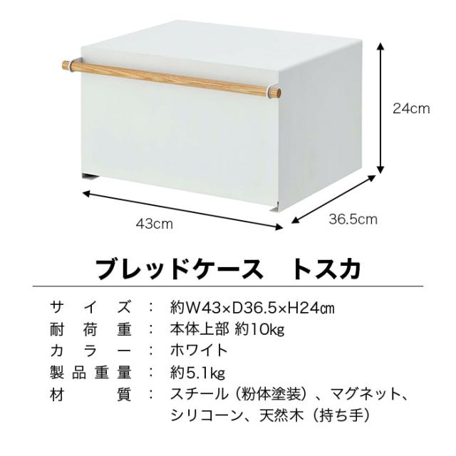 【山崎実業】ブレッドケース ホワイト トスカ tosca // YAMAZAKI 山実 モノトーン 雑貨 人気_5