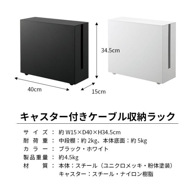 【山崎実業】キャスター付きケーブル収納ラック タワー（ホワイト）（ブラック） // YAMAZAKI 山実 モノトーン 雑貨 人気_5