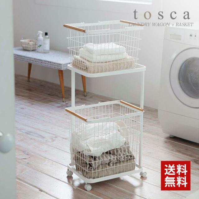 【山崎実業】ランドリーワゴン＋バスケット ホワイト トスカ tosca // YAMAZAKI 山実  モノトーン 雑貨  人気