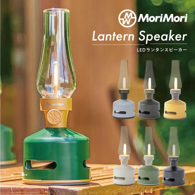 MoriMori  LED Lantern Speaker S1 LED提灯金棒引き// モリモリ もりもり  好いたらしい  差し上げ物 高声遣い