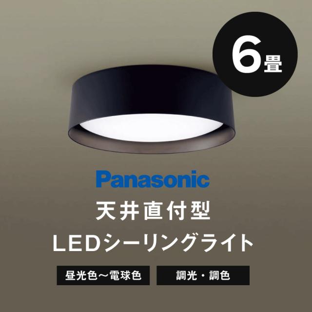Panasonic パナソニック 天井直付型LEDシーリングライトリモコン調光・リモコン調色　〜6畳 LGC21180 照明 昼光色〜電球色（ブラック）