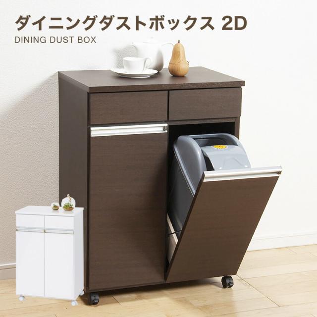 クロシオ ダイニング ダストボックス 2D （ホワイト）（ブラウン） //  ゴミ箱 家具 新生活 幅55cm