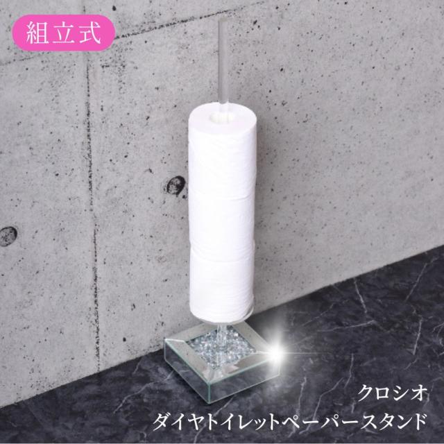 クロシオ ダイヤトイレットペーパースタンド // 家具 新生活 テーブル 机 ラグジュアリー トイレ トイレットペーパーの通販は 7,273円