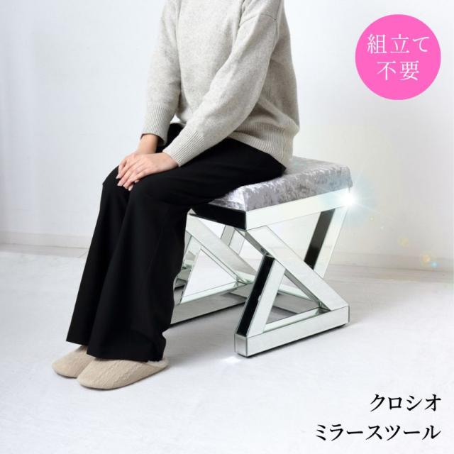 クロシオ ミラースツール // 家具 新生活 椅子 クッション ラグジュアリー スツール クロシオ