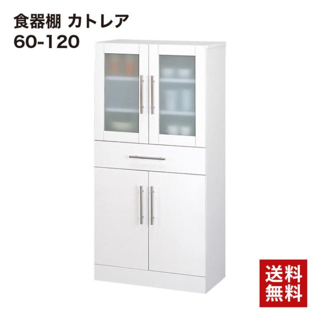 クロシオ 食器棚 カトレア 60-120の通販は