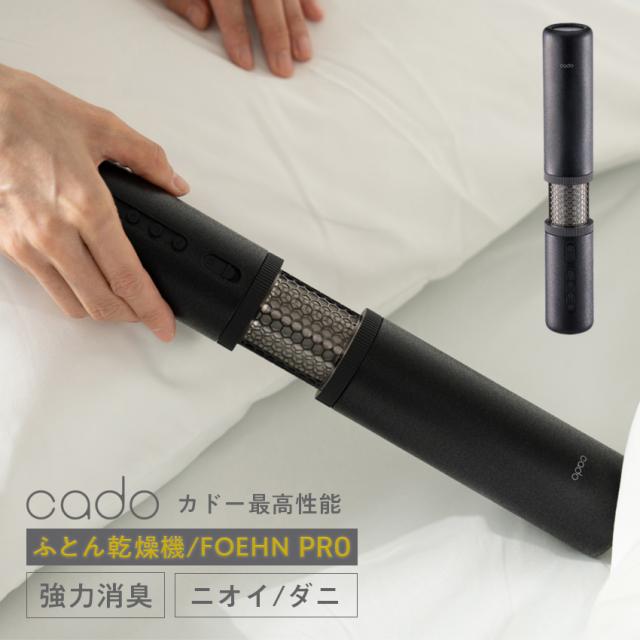 cado ふとん乾燥機 FOEHN PRO // ダニ ニオイ 対策 布団 布団乾燥機 強力消臭 コンパクト 人気 売れ筋 最短発送 安心保証 御祝い 快適 正規品  新生活    インテリア プレゼント ギフト