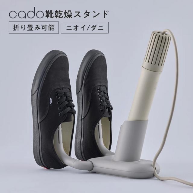 cado 靴乾燥スタンド // ダニ ニオイ 対策 靴 乾燥 人気 売れ筋 最短発送 安心保証 御祝い 快適 正規品  新生活 インテリア プレゼント ギフト