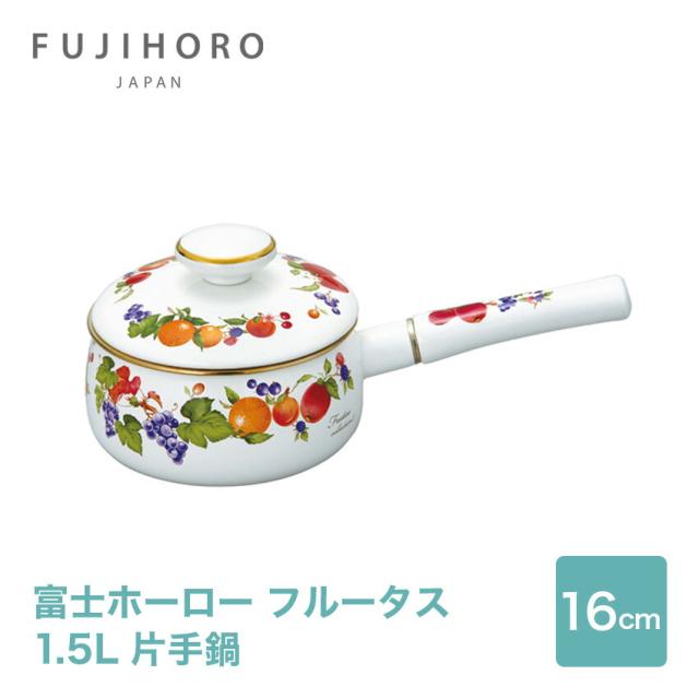 富士ホーロー フルータスコレクション2 16cm ソースパン // 琺瑯 鍋 なべ キッチンウェア ギフト プレゼント 贈り物の通販は