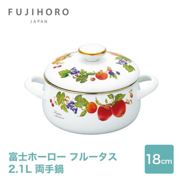 富士ホーロー フルータスコレクション2 18cm 両手鍋 FTC-18W // 琺瑯 鍋 なべ キッチンウェア ギフト プレゼント 贈り物の通販は 6,600円