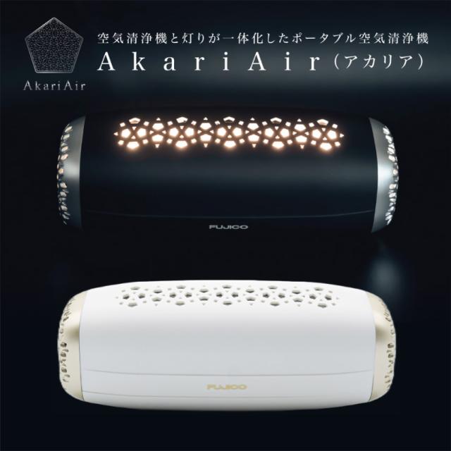 マスクフジコー  AkariAir  ポータブル空気清浄機（ブラック）（ホワイト） // マスクフジコー アカリア 便利家電 人気 売れ筋 最短発送 オフィス 御祝い 快適 正規品 新品  花粉 副流煙対策 脱臭