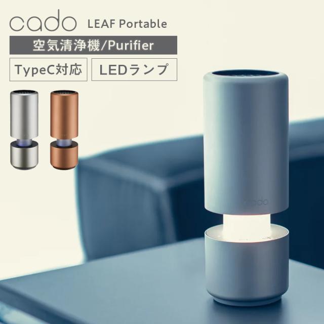 cado 空気清浄機 LEAF Portable // ニオイ 対策 空気清浄機 Type-C タイプC コンパクト 人気 売れ筋 最短発送 安心保証 御祝い 快適 正規品  新生活    インテリア プレゼント ギフト