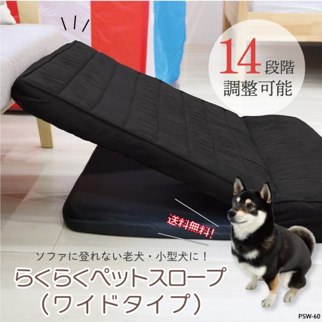 明和グラビア ペットスロープ（ワイド） PSW-60 // ペット スロープ ドッグスロープ ステップ ペットステップ 犬 猫 ペット用 ソファ 段差補助 段差 ペット介護 小型犬 高齢犬 シニア犬 足腰の負担を軽減 コンパクト