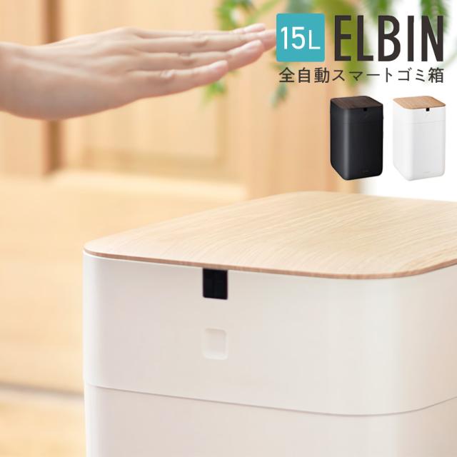 QUADS 全自動スマートゴミ箱 ELBIN 15L // ゴミ箱 ごみ箱 自動 全自動 充電式 自動開閉 15リットル スマート センサー キッチン 完全 密閉 ゴミ袋 自動ごみ箱 自動ゴミ箱 全自動ゴミ箱 自動開閉ゴミ箱 スマートゴミ箱 センサー式ゴミ箱 新居 新居祝い タッチレスゴミ箱