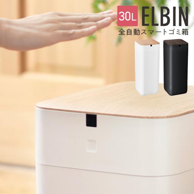 QUADS 全自動スマートゴミ箱 ELBIN 30L // ゴミ箱 ごみ箱 自動 全自動 充電式 自動開閉 30リットル スマート センサー キッチン 完全 密閉 ゴミ袋 自動ゴミ箱 全自動ごみ箱 全自動ゴミ箱 自動開閉ゴミ箱 スマートゴミ箱 センサーゴミ箱 新居 新居祝い 30リットルゴミ箱