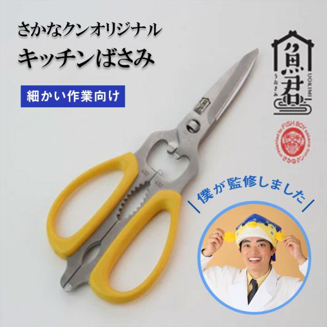 さかなクン キッチンばさみ // さかなクン さかな 魚 簡単 はさみ切れ味 復活 コンパクト 持ちやすい 握りやすい ハサミ 料理用はさみの通販は