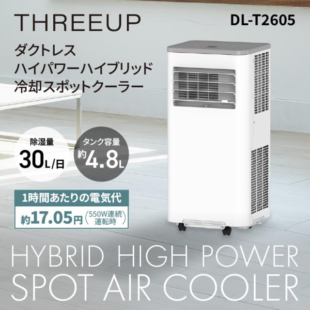 HYBRID HIGH POWER SPOT AIR COOLER ダクトレス ハイパワー ハイブリッド冷却 スポットエアクーラー DL-T2605 // スリーアップ スポットクーラー 冷房 ハイパワー 夏 熱中症対策