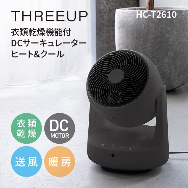 THREEUP 衣類乾燥機能付 DCサーキュレーター「ヒート＆クール」 HC-T2610 // スリーアップ 衣類乾燥 暖房 扇風機 ヒーター 1台3役 オールシーズン