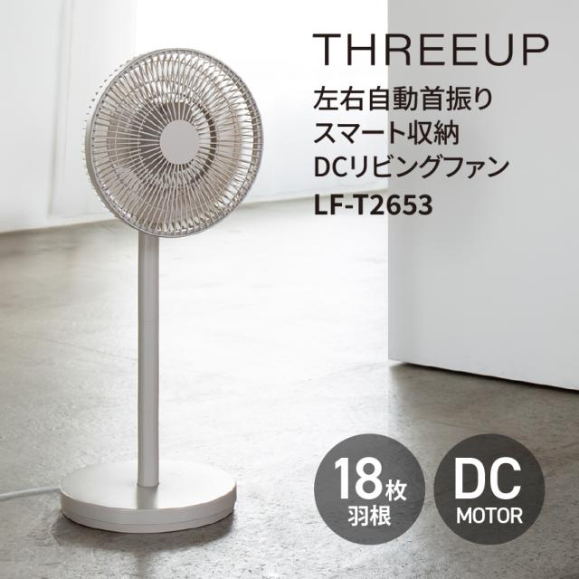 THREEUP DCリビングファン LF-T2653 // スリーアップ 左右自動首振り コンパクト 夏 スマート収納 直径25cm DCモーター リモコン付 扇風機 サーキュレーター