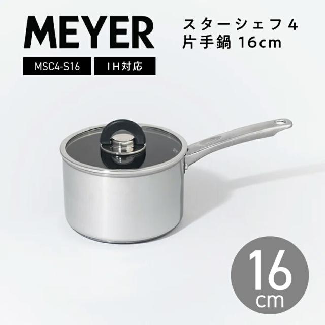 MEYER マイヤー ミルクパン 16cm スターシェフ4 片手鍋 MSC4-S16 // 鍋 お鍋 IH対応 ガス火対応 ふっ素樹脂加工 長持ち 焦げ付かない ギフト プレゼント おしゃれ