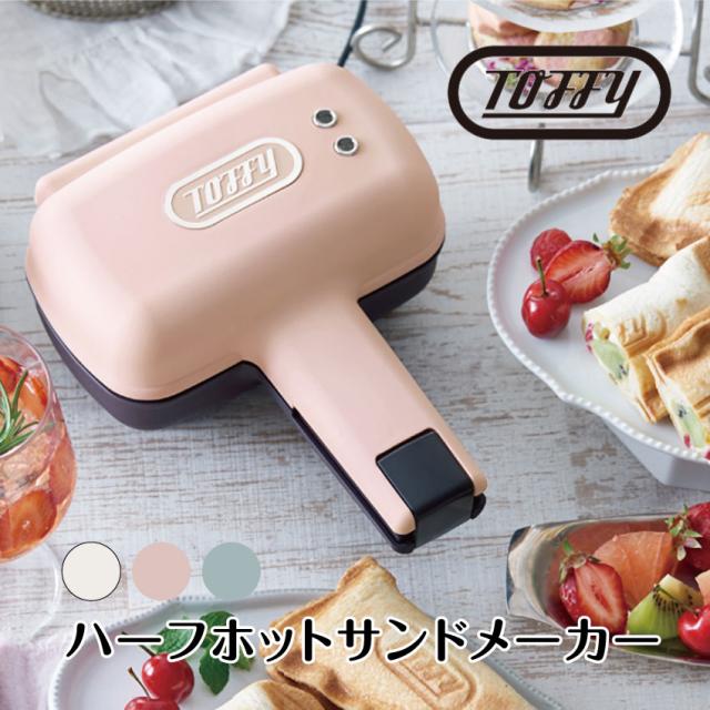 【Toffy】ハーフホットサンドメーカー（ペールアクア）（アッシュホワイト）（シェルピンク） // / toffy K-HS3 シンプル レトロ ギフト プレゼント おしゃれ 可愛い かわいい  ホットサンド おしゃれ家電の通販は