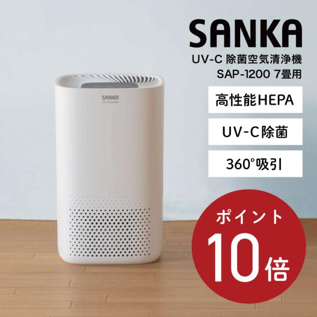 SANKA UV-C除菌空気清浄機 SAP-1200 7畳用 （ホワイト） // 便利家電 人気 売れ筋 最短発送 御祝い 快適 正規品 新品 新生活 季節家電 オシャレ おしゃれ シンプル デザイン インテリア プレゼント ギフト デザイン 高性能HEPA 話題 深紫外線